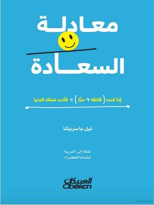 cover image of معادلة السعادة : (إذا كنت قانعًا + حرًا ) = فأنت تملك الدنيا